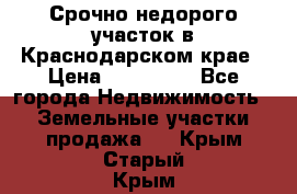 Срочно недорого участок в Краснодарском крае › Цена ­ 350 000 - Все города Недвижимость » Земельные участки продажа   . Крым,Старый Крым